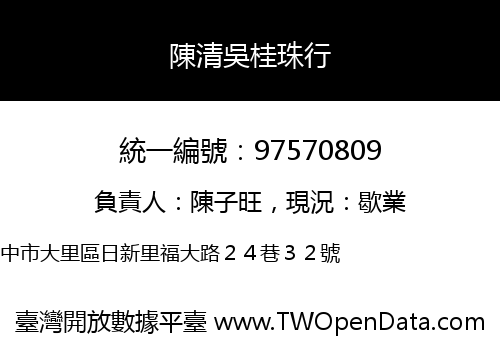 陳清吳桂珠行