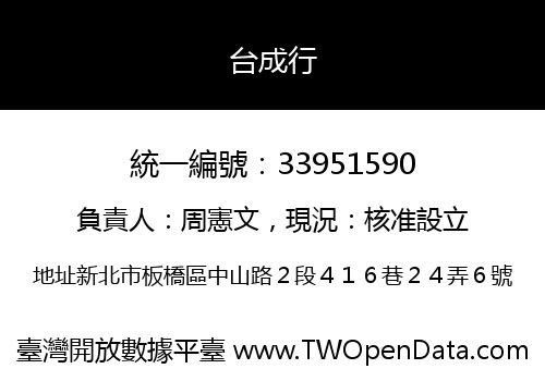 台成行