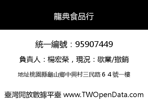 龍典食品行