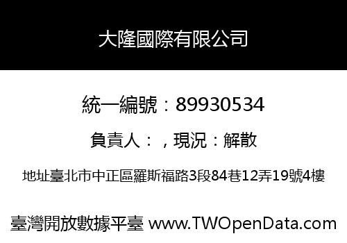 大隆國際有限公司