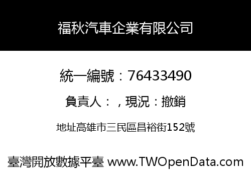 福秋汽車企業有限公司