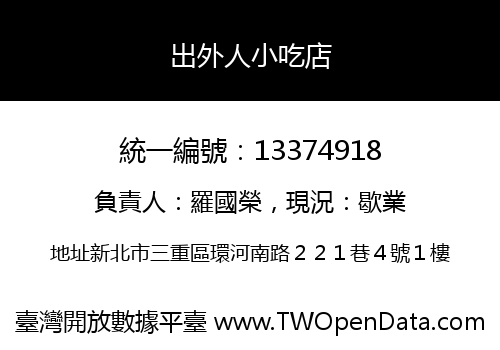 出外人小吃店