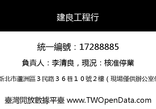 建良工程行