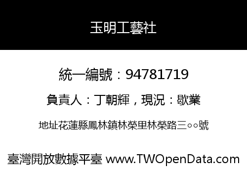 玉明工藝社