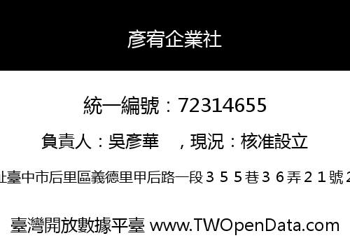 彥宥企業社