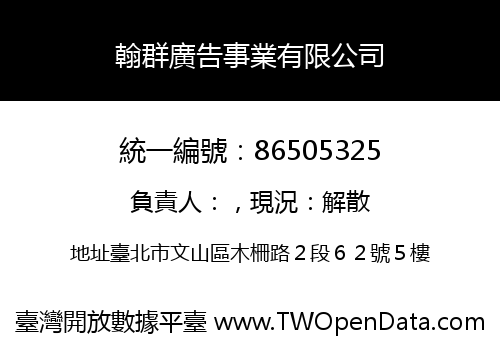 翰群廣告事業有限公司