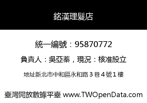 銘漢理髮店