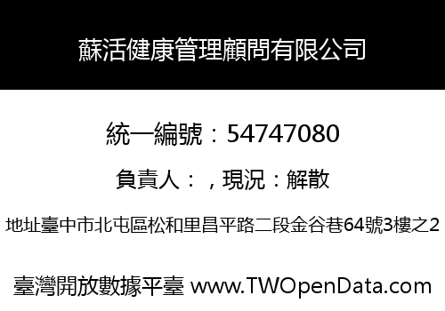 蘇活健康管理顧問有限公司