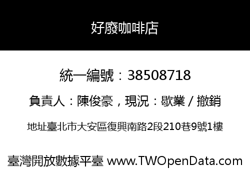 好廢咖啡店