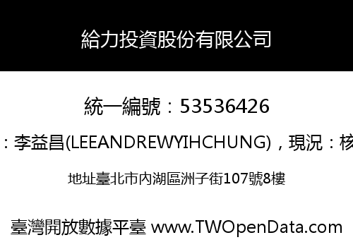 給力投資股份有限公司