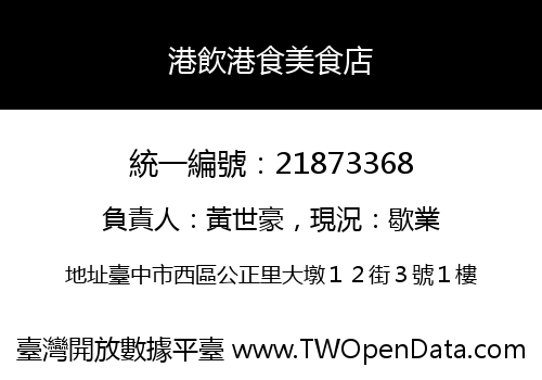 港飲港食美食店