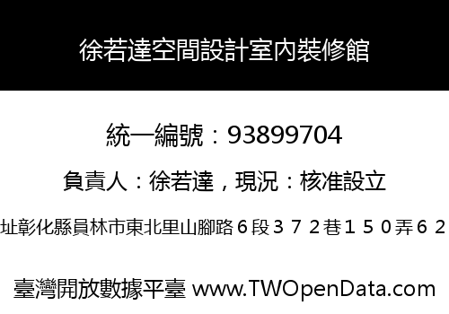 徐若達空間設計室內裝修館