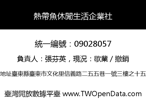 熱帶魚休閒生活企業社