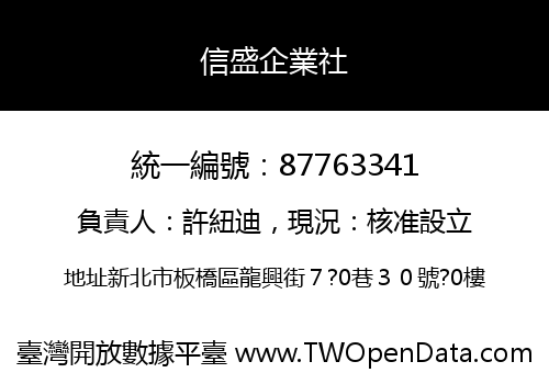 信盛企業社