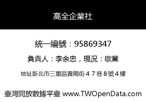 高全企業社
