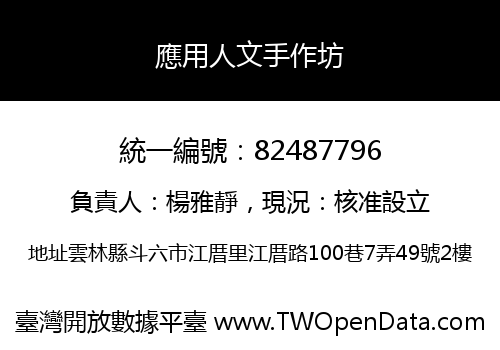 應用人文手作坊