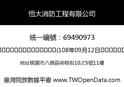 恆大消防工程有限公司