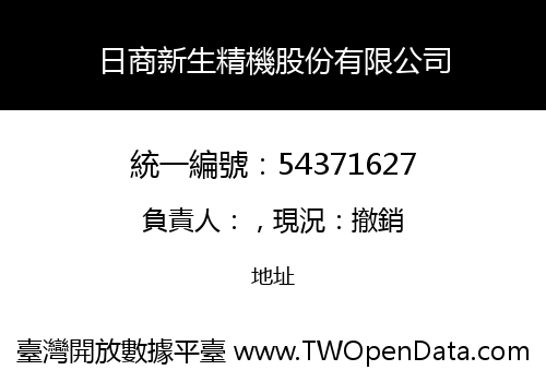日商新生精機股份有限公司