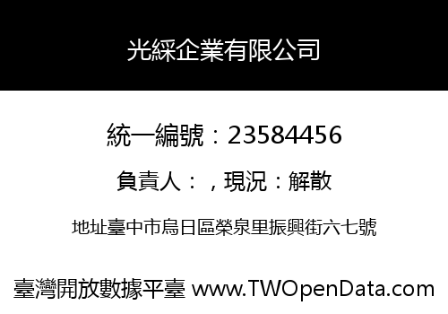 光綵企業有限公司