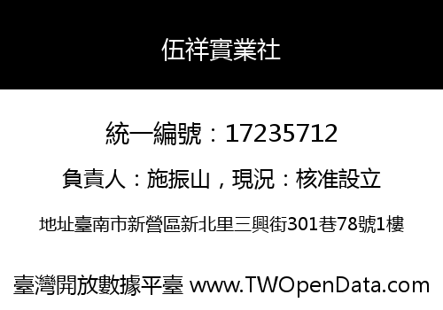 伍祥實業社