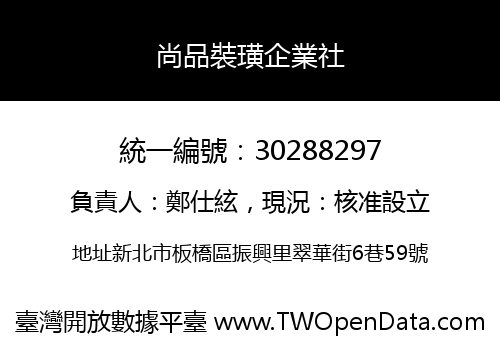 尚品裝璜企業社