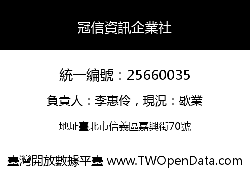 冠信資訊企業社
