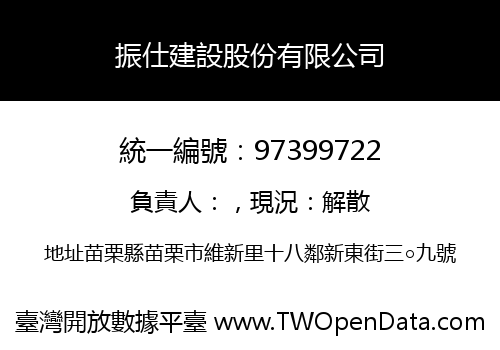 振仕建設股份有限公司