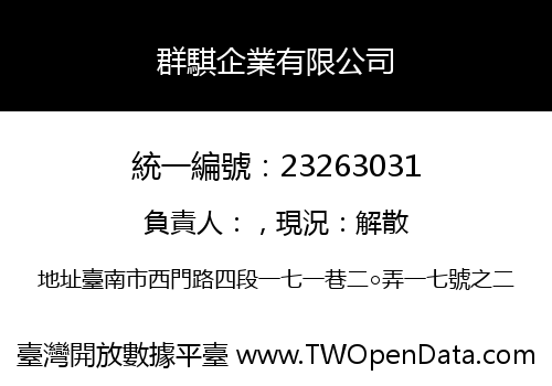 群騏企業有限公司