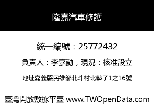 隆嘉汽車修護