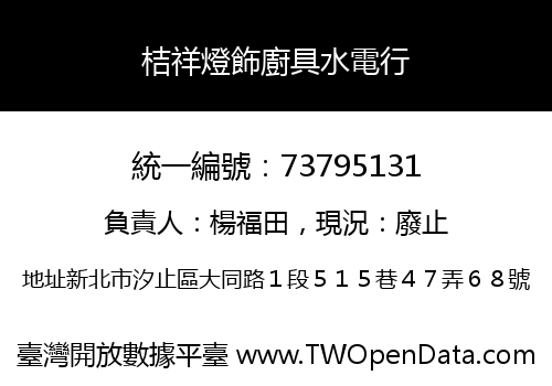 桔祥燈飾廚具水電行