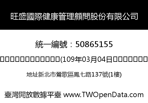 旺盛國際健康管理顧問股份有限公司
