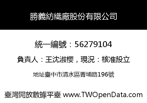 勝義紡織廠股份有限公司