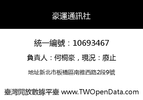 豪運通訊社