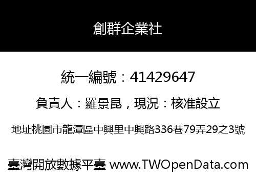 創群企業社