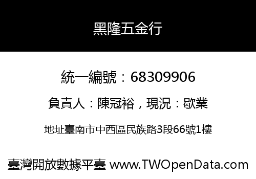 黑隆五金行