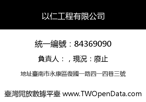 以仁工程有限公司
