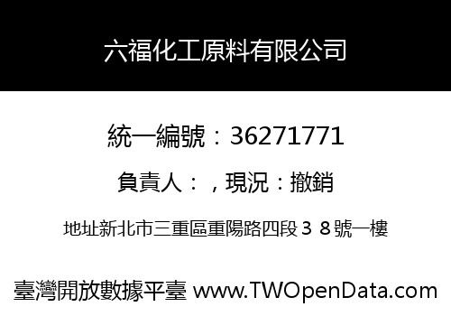 六福化工原料有限公司