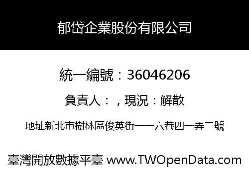 郁岱企業股份有限公司