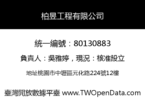 柏昱工程有限公司