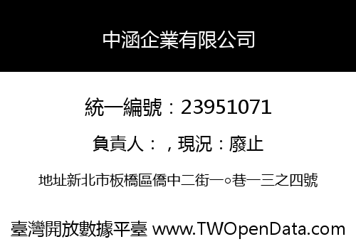 中涵企業有限公司