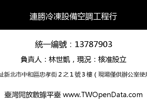 連勝冷凍設備空調工程行