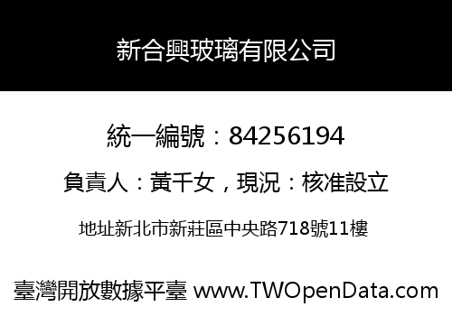 新合興玻璃有限公司