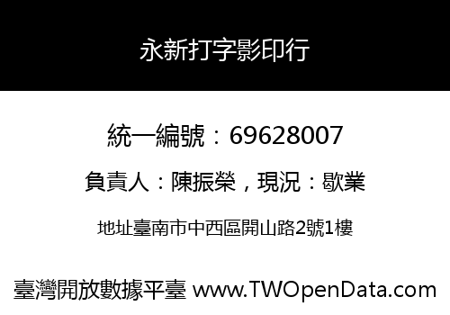 永新打字影印行