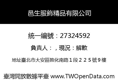邑生服飾精品有限公司