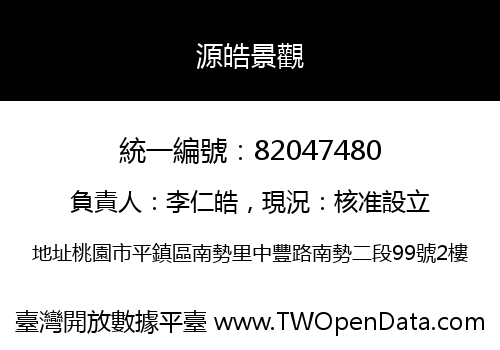 源皓景觀