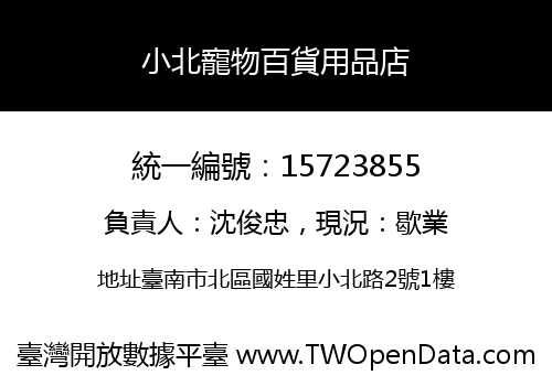 小北寵物百貨用品店