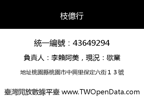 枝億行
