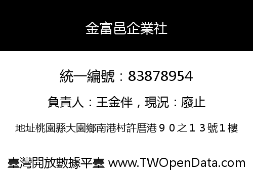 金富邑企業社