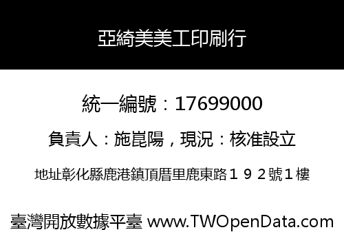 亞綺美美工印刷行