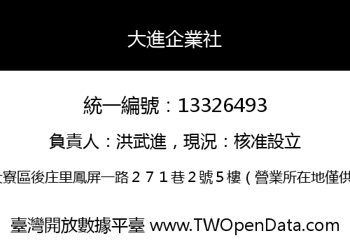 大進企業社
